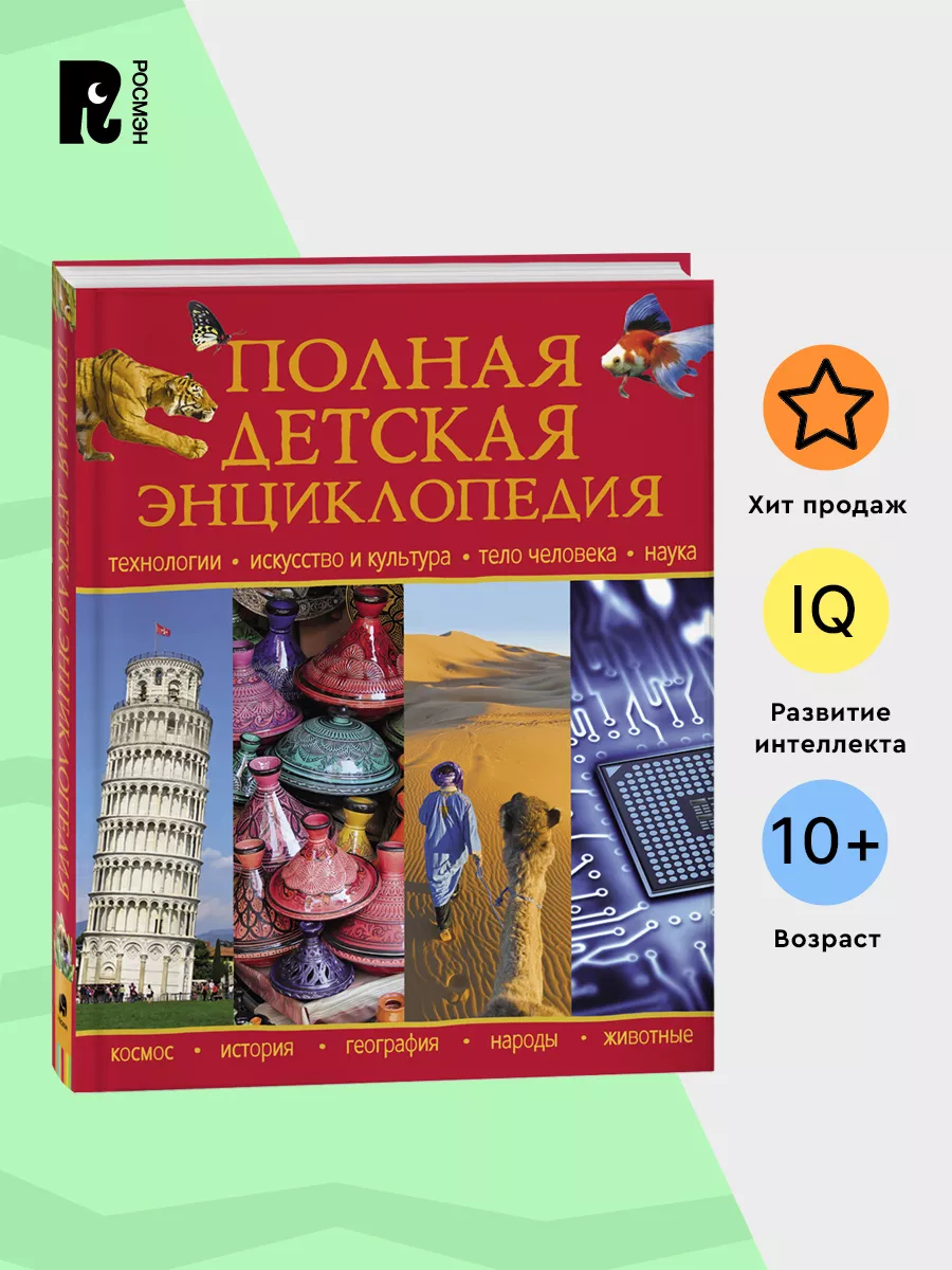 Книга Полная детская энциклопедия школьника РОСМЭН 29672593 купить за 956 ₽  в интернет-магазине Wildberries