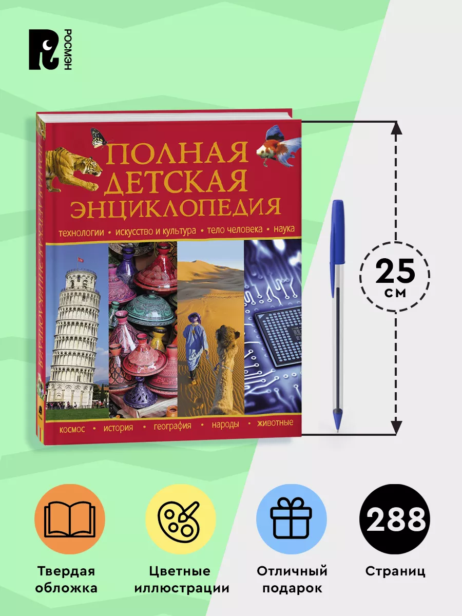 Книга Полная детская энциклопедия школьника РОСМЭН 29672593 купить за 956 ₽  в интернет-магазине Wildberries