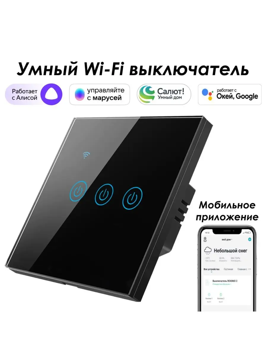 Умный wifi выключатель 3кн. с Алисой, Марусей, Google Roximo 29673057  купить за 1 987 ₽ в интернет-магазине Wildberries