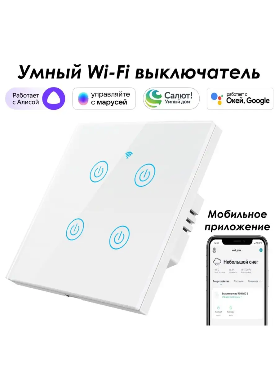 Roximo Умный wifi выключатель 4кн. с Алисой, Марусей, Google