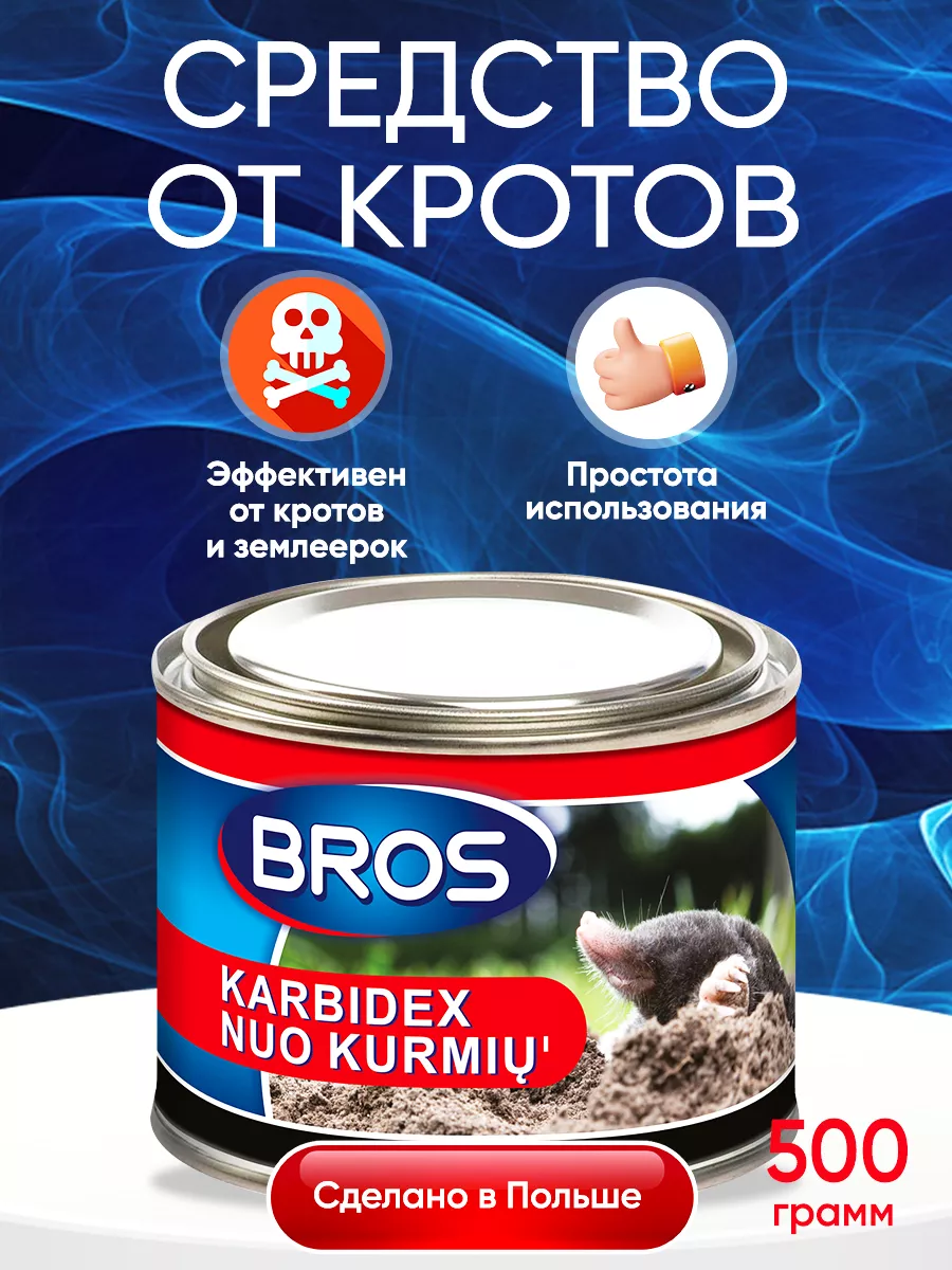 Средство от кротов и землероек карбид 500гр BROS 29674477 купить за 577 ₽ в  интернет-магазине Wildberries