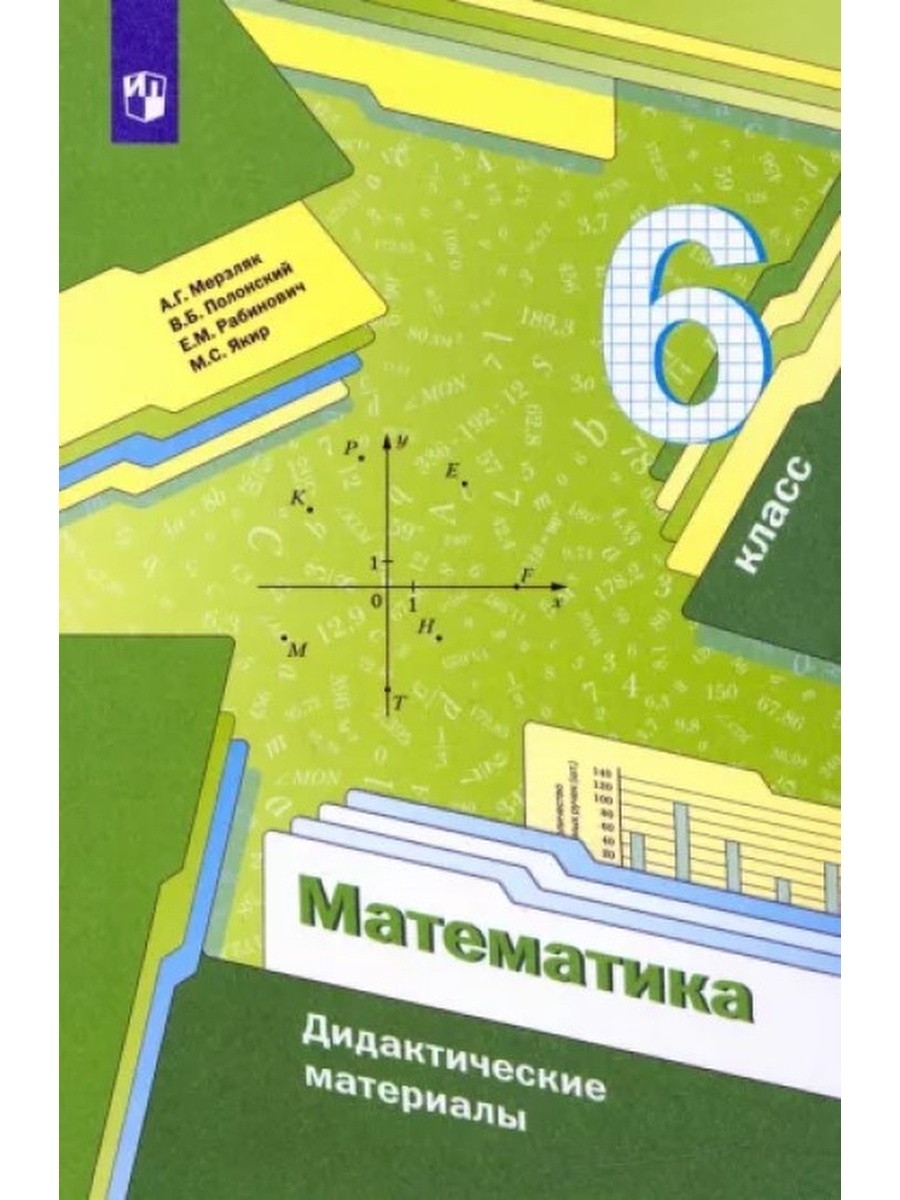 Мерзляк Математика 6 класс Дидактические материалы Вентана-Граф 29675855  купить за 392 ₽ в интернет-магазине Wildberries