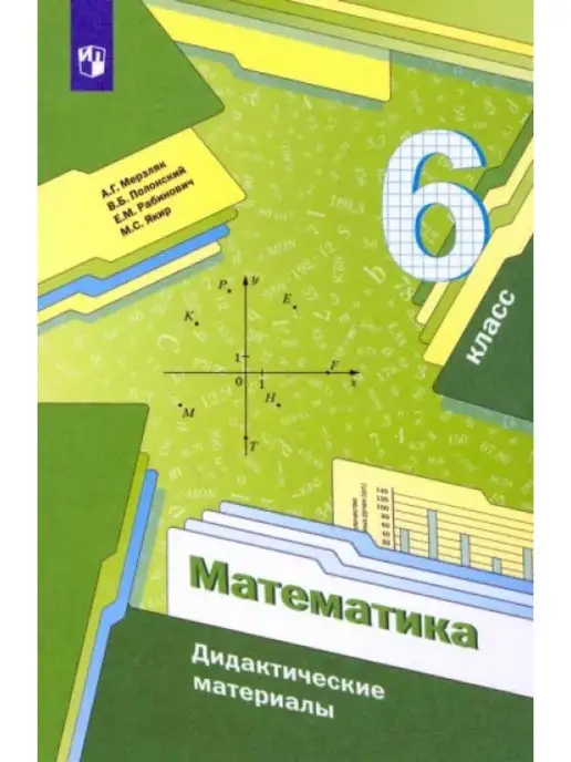 Вентана-Граф Мерзляк Математика 6 класс Дидактические материалы