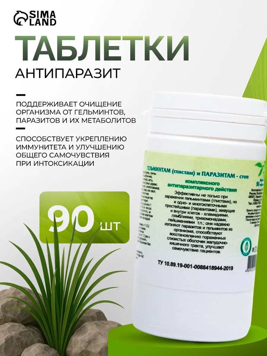 Гельминтам паразитам-стоп, антипаразит 90 таблеток