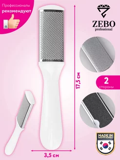 Терка для ног и пяток Zebo Professional 29676129 купить за 123 ₽ в интернет-магазине Wildberries