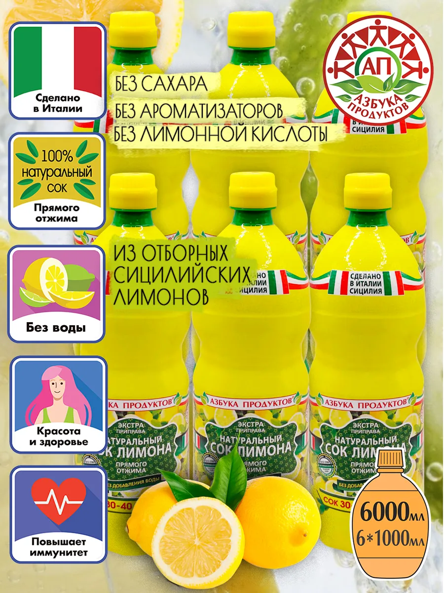 Натуральный сок лимона прямого отжима АЗБУКА ПРОДУКТОВ 1л*6