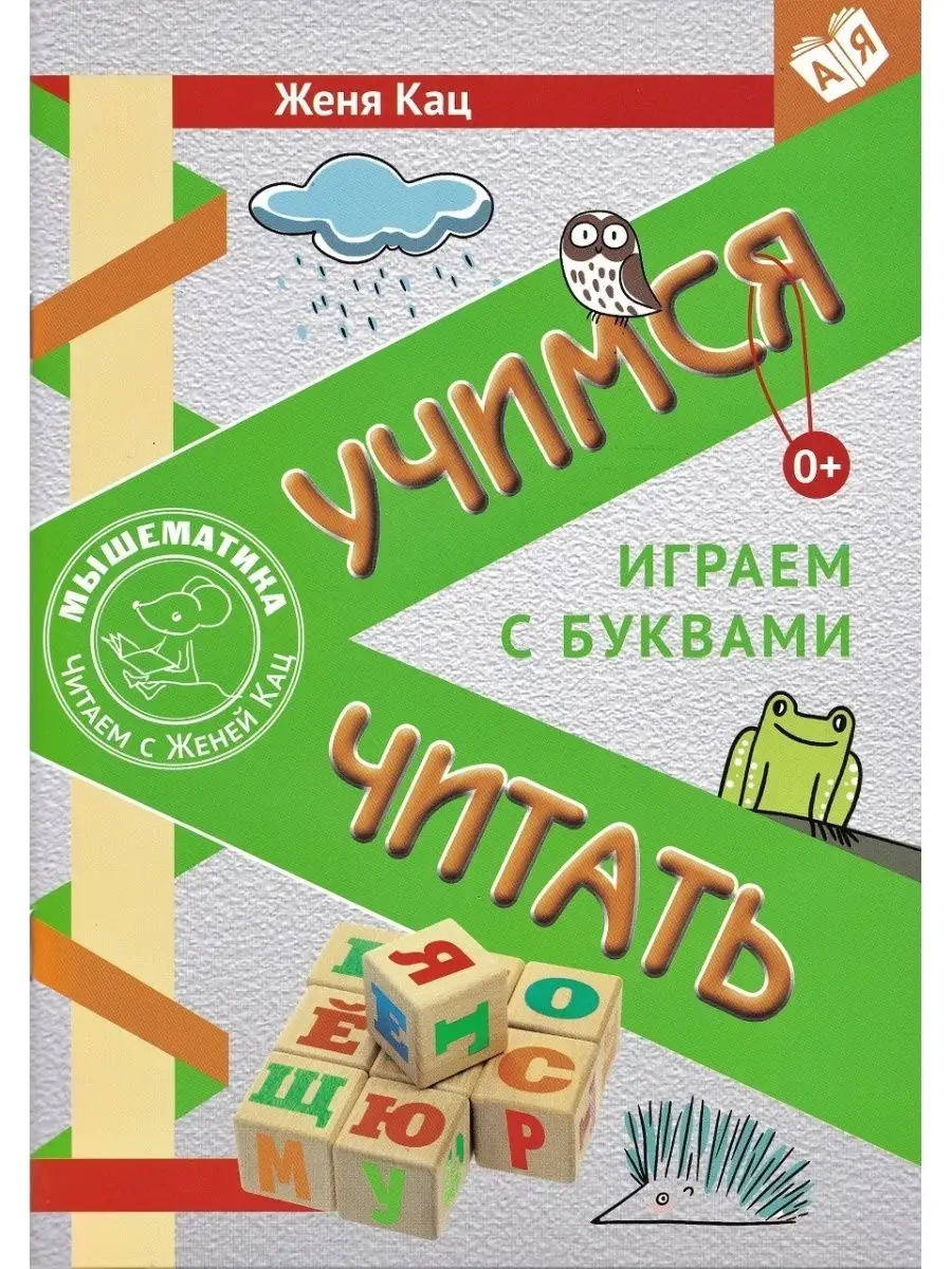 Женя Кац. Учимся читать. Играем с буквами.Для детей от 6 лет Издательство  МЦНМО 29678675 купить в интернет-магазине Wildberries