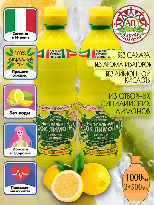АЗБУКА ПРОДУКТОВ Натуральный сок лимона прямого отжима 1л, 500x2