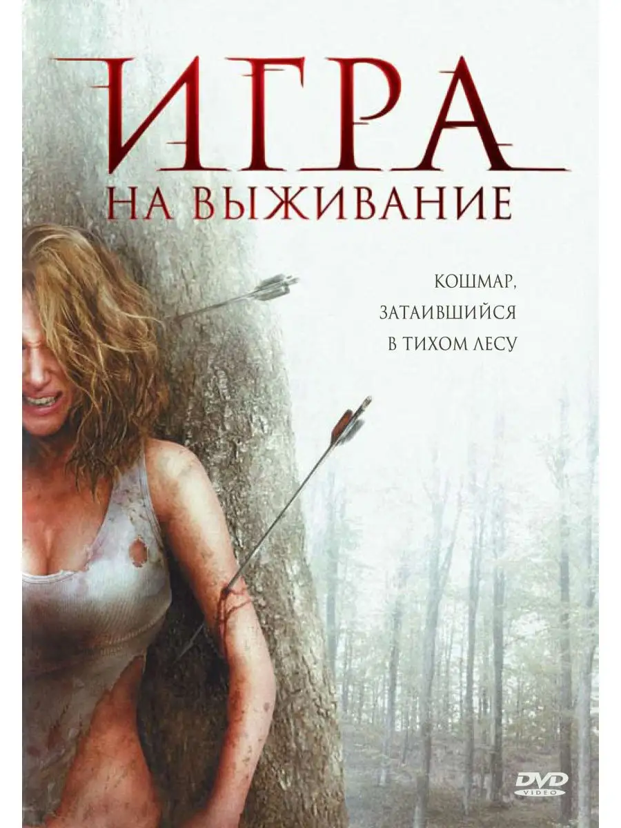 Игра на выживание (Лесная глушь). Региональная версия DVD НД Плэй 29681934  купить за 299 ₽ в интернет-магазине Wildberries