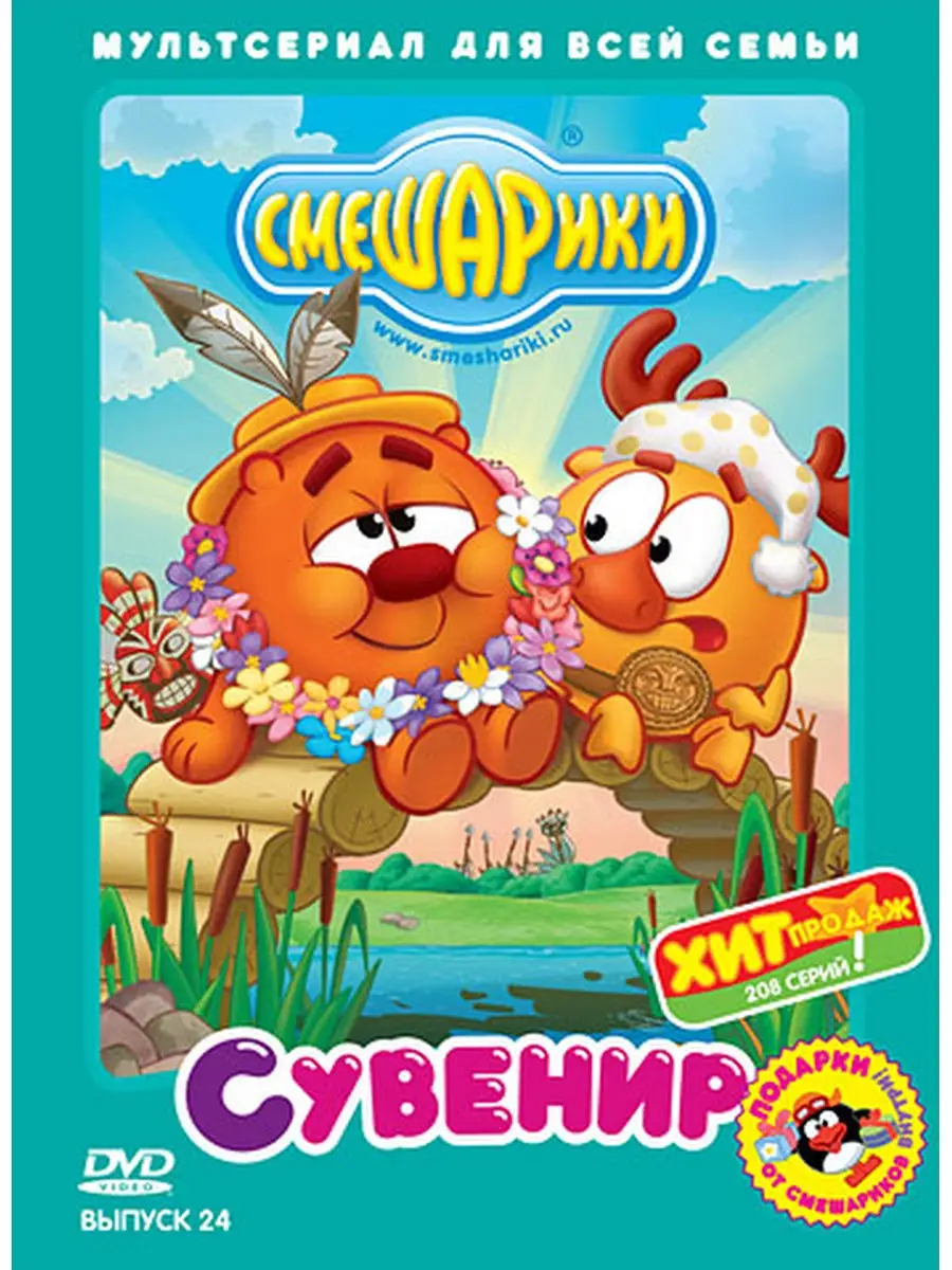 Смешарики. Выпуск 24. Сувенир DVD (Digipack) НД Плэй 29681941 купить за 297  ₽ в интернет-магазине Wildberries