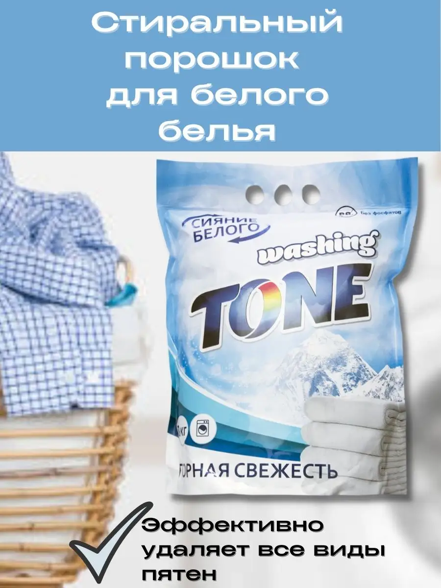 Стиральный порошок Washing Tone Горная свежесть 3 кг Сэльвин-Про 29682566  купить за 912 ₽ в интернет-магазине Wildberries