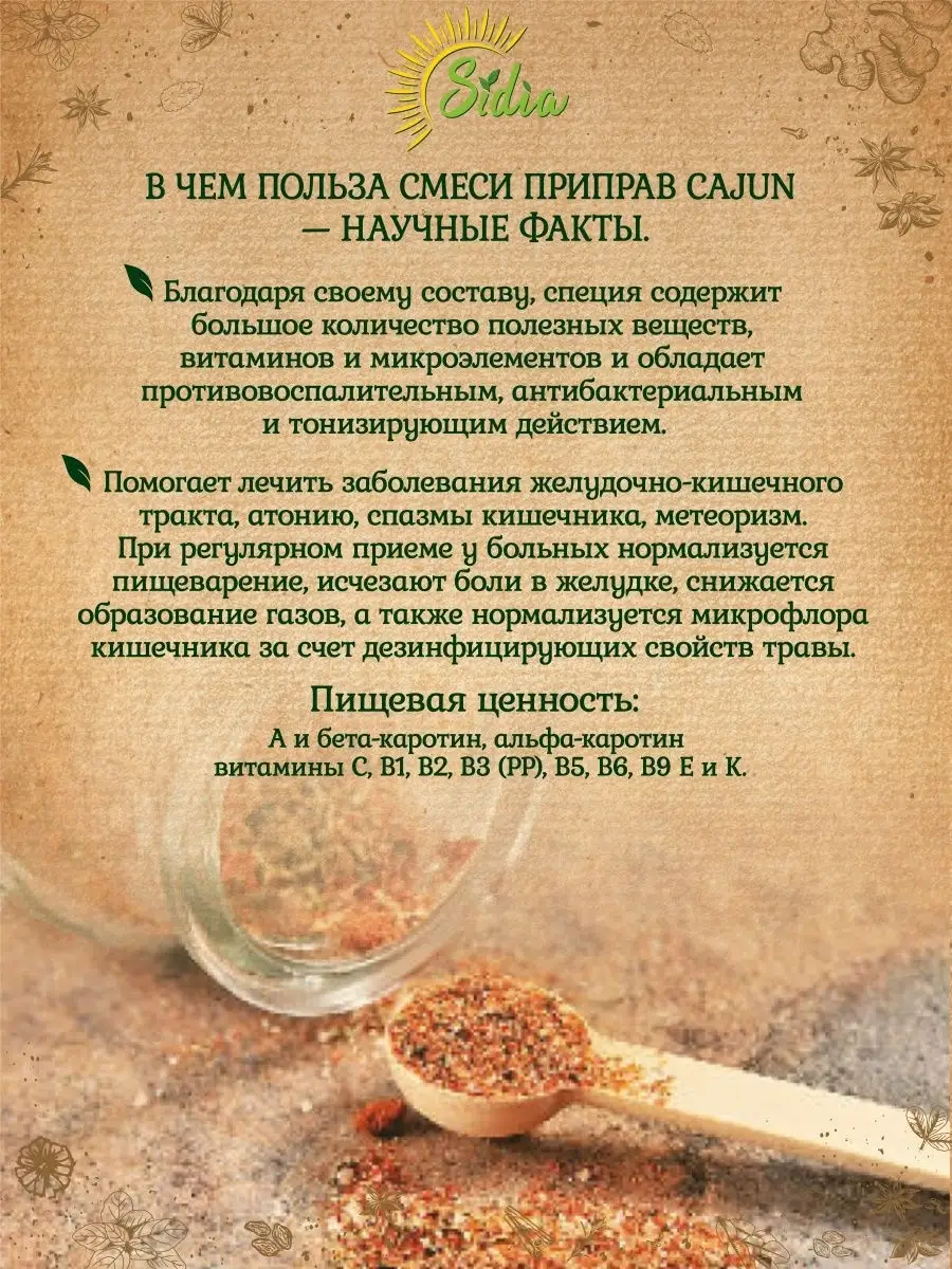 Креольская смесь приправ Cajun Каджун Sidia 29683545 купить в  интернет-магазине Wildberries