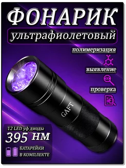 Ультрафиолетовый фонарик gaft 29684007 купить за 247 ₽ в интернет-магазине Wildberries