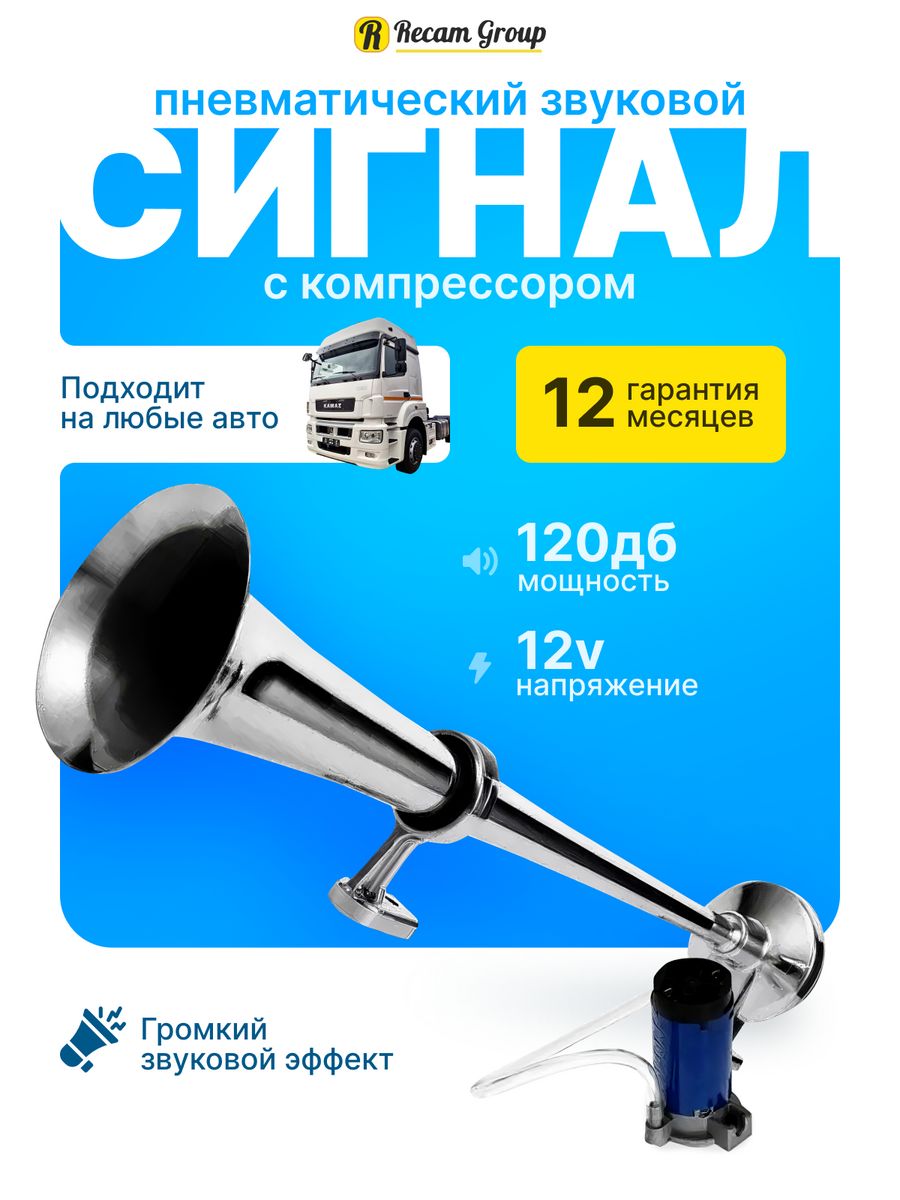 Звуковой сигнал на автомобиль Recam Group 29684115 купить за 1 210 ₽ в  интернет-магазине Wildberries