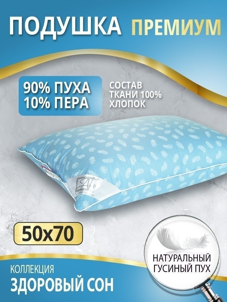 Подушка 50х70 пух перо пуховые подушки гусиный пух AlViTek (АльВиТек)  29693062 купить в интернет-магазине Wildberries