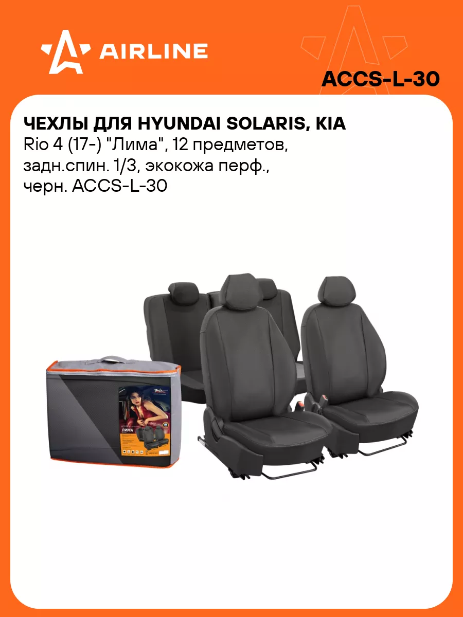 Чехлы для Hyundai Solaris, Kia Rio (17-) ACCS-L-30 AIRLINE 29693724 купить  за 6 973 ₽ в интернет-магазине Wildberries