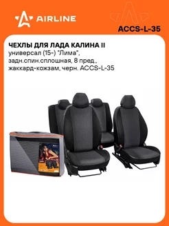 Чехлы для Лада Калина II универсал (15-) "Лима", ACCS-L-35 AIRLINE 29693733 купить за 4 690 ₽ в интернет-магазине Wildberries