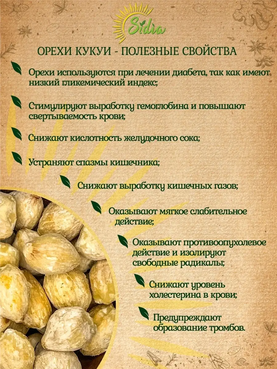 Орехи КУКУИ / орех свечного дерева, 100 гр Sidia 29694474 купить в  интернет-магазине Wildberries