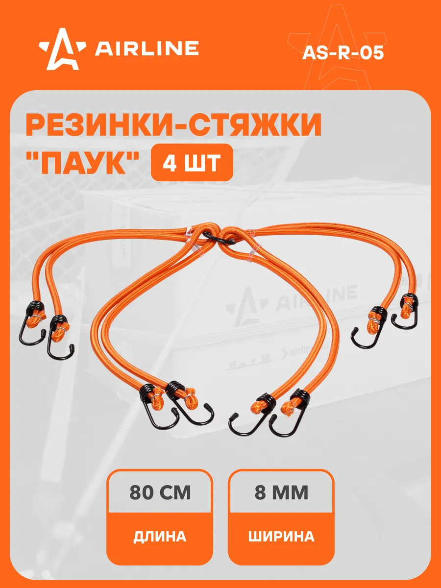 Резинки для крепления груза набор Паук 4шт, 80 см AS-R-05