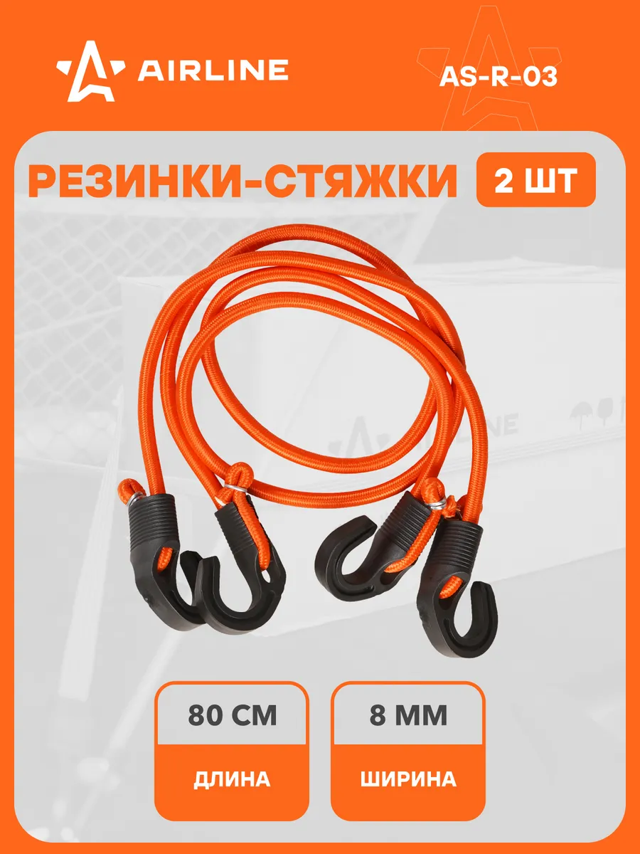 Резинки для крепления груза набор 2шт, 80 см, D-8 мм AS-R-03