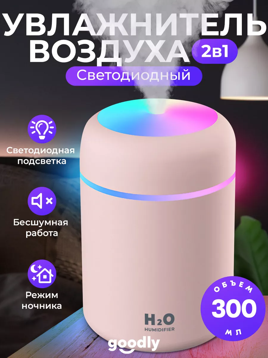 Увлажнитель воздуха, портативный с подсветкой для дома Goodly 29703474  купить за 453 ₽ в интернет-магазине Wildberries