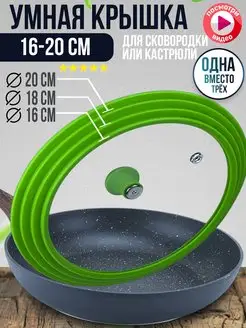 Крышка универсальная, для Сковороды Кастрюли Разм 20-18-16 LIKE GOODS 29703938 купить за 498 ₽ в интернет-магазине Wildberries