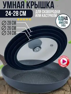 Крышка универсальная, для Сковороды Кастрюли Разм: 28-26-24 LIKE GOODS 29704010 купить за 552 ₽ в интернет-магазине Wildberries