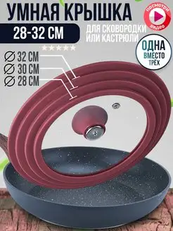 Крышка универсальная, для Сковороды Кастрюли Разм 32-30-28 LIKE GOODS 29704033 купить за 884 ₽ в интернет-магазине Wildberries