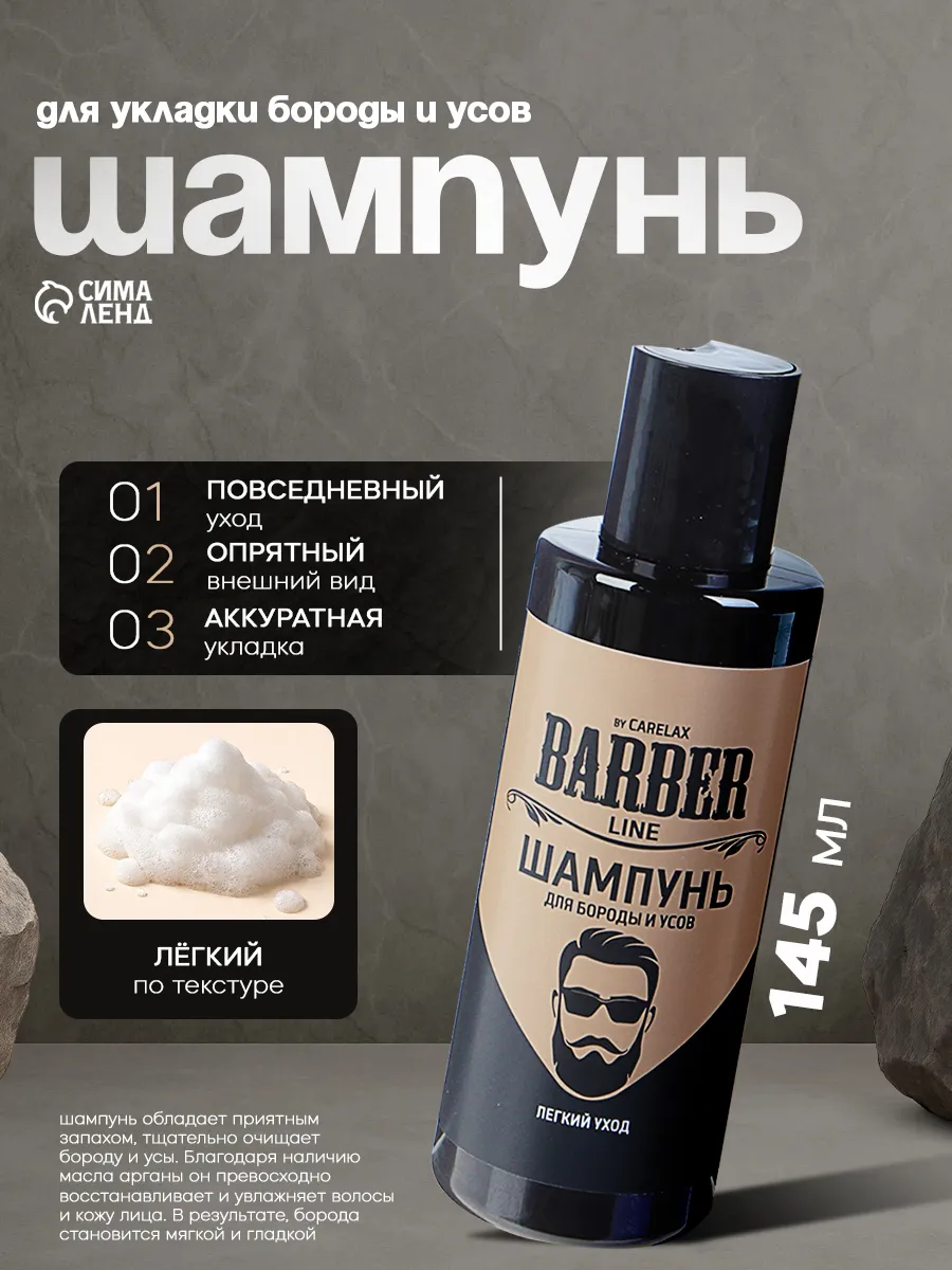 Шампунь для укладки бороды и усов 145 мл