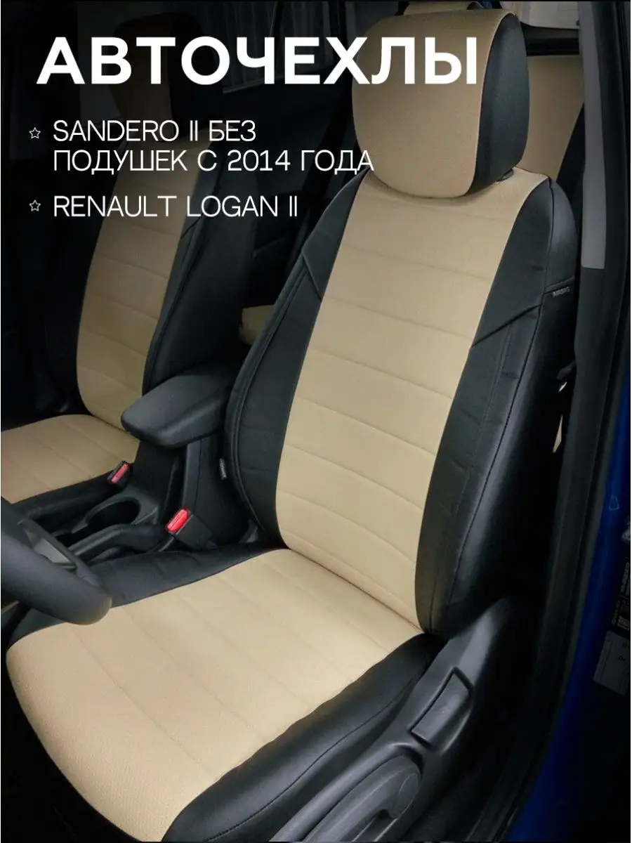 Чехлы на сиденья Renault Logan 2 /Renault Sandero 2 Stepway Авточехлы  Экокожа ГранД 29711708 купить в интернет-магазине Wildberries