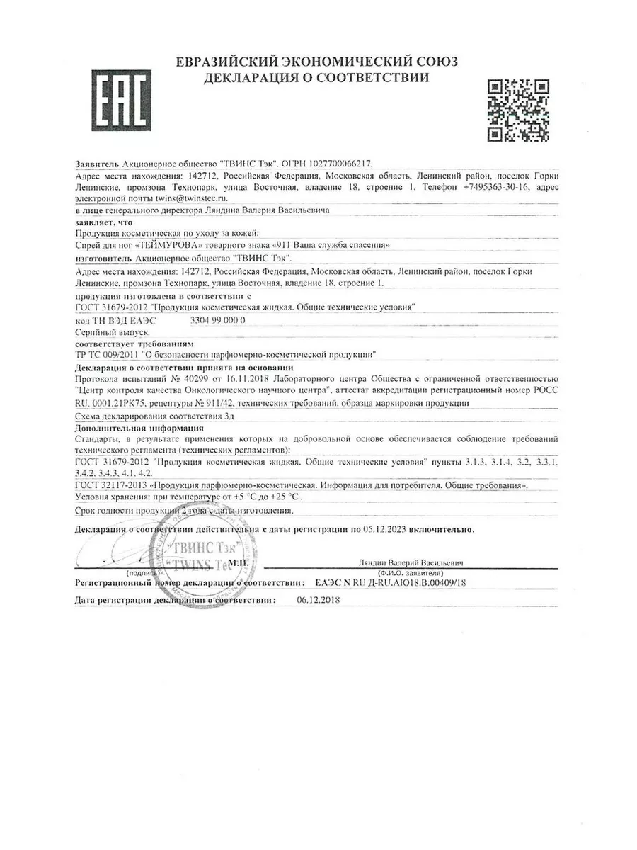 Спрей Теймурова для ног от запаха пота 150 мл 911 29713233 купить за 317 ₽  в интернет-магазине Wildberries