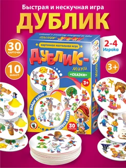 Настольная игра для детей Дублик-мини "Сказки" Русский Стиль 29714507 купить за 212 ₽ в интернет-магазине Wildberries