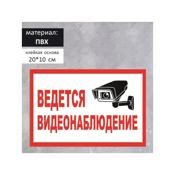 Табличка Ведется видеонаблюдение