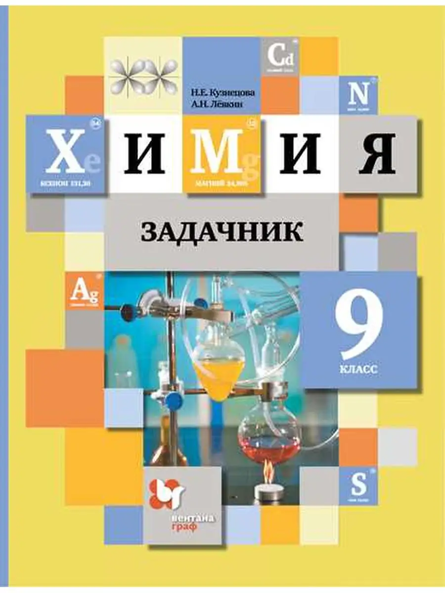 Химия 9 класс Задачник (Левкин) Вентана-Граф 29715802 купить в  интернет-магазине Wildberries