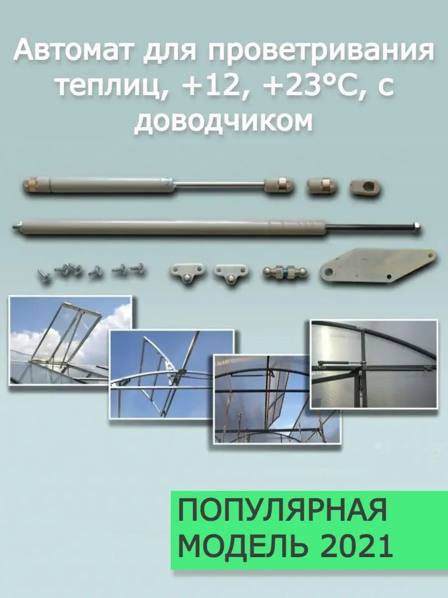 Автомат для проветривания теплиц с доводчиком, термопривод для теплиц,  автоматический открыватель Best Room 29716028 купить в интернет-магазине  Wildberries