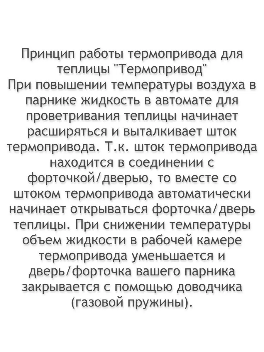 Автомат для проветривания теплиц с доводчиком, термопривод для теплиц,  автоматический открыватель Best Room 29716028 купить в интернет-магазине  Wildberries