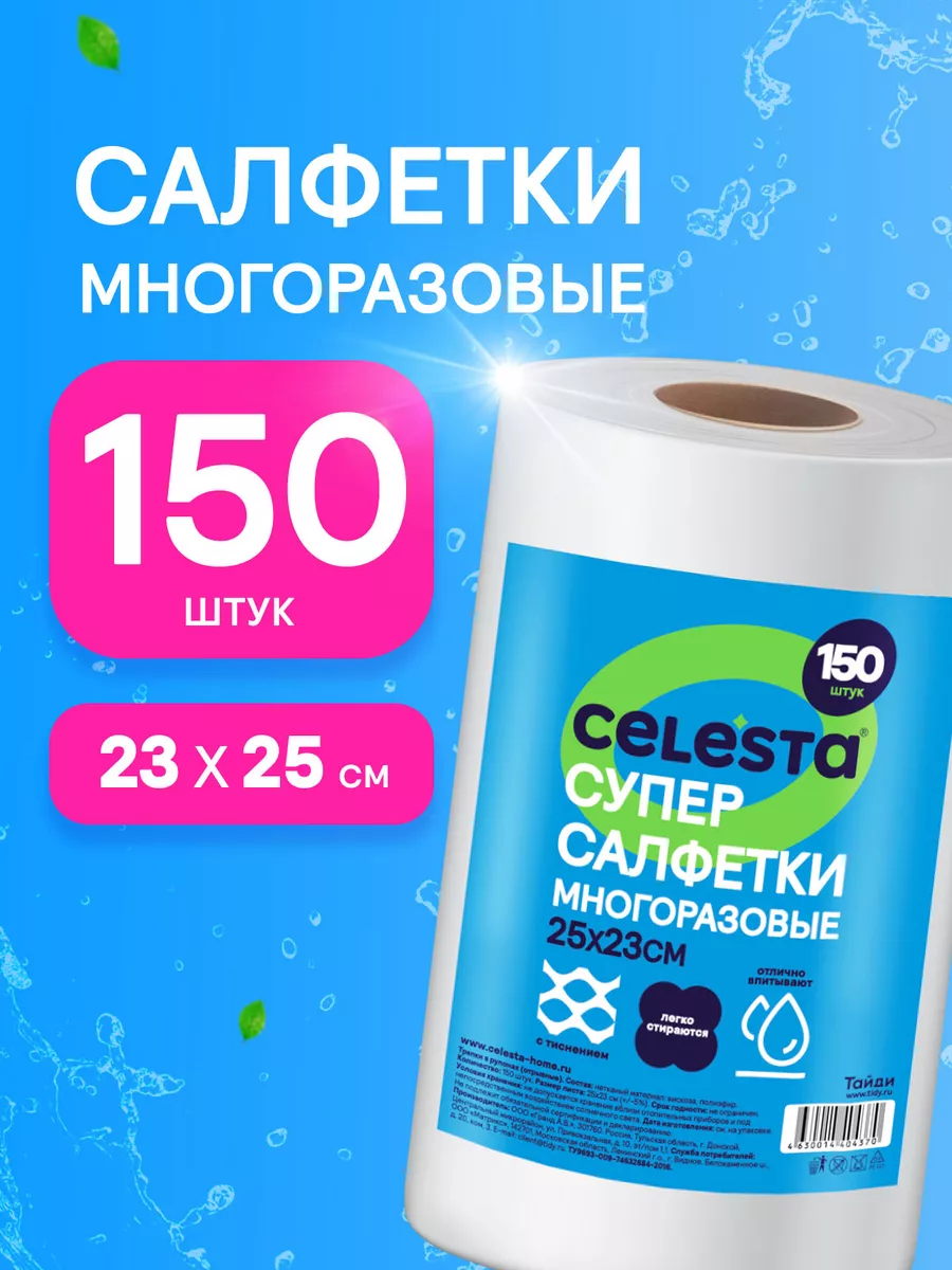 Салфетки для уборки в рулоне универсальные, 150шт Celesta 29716720 купить  за 409 ₽ в интернет-магазине Wildberries