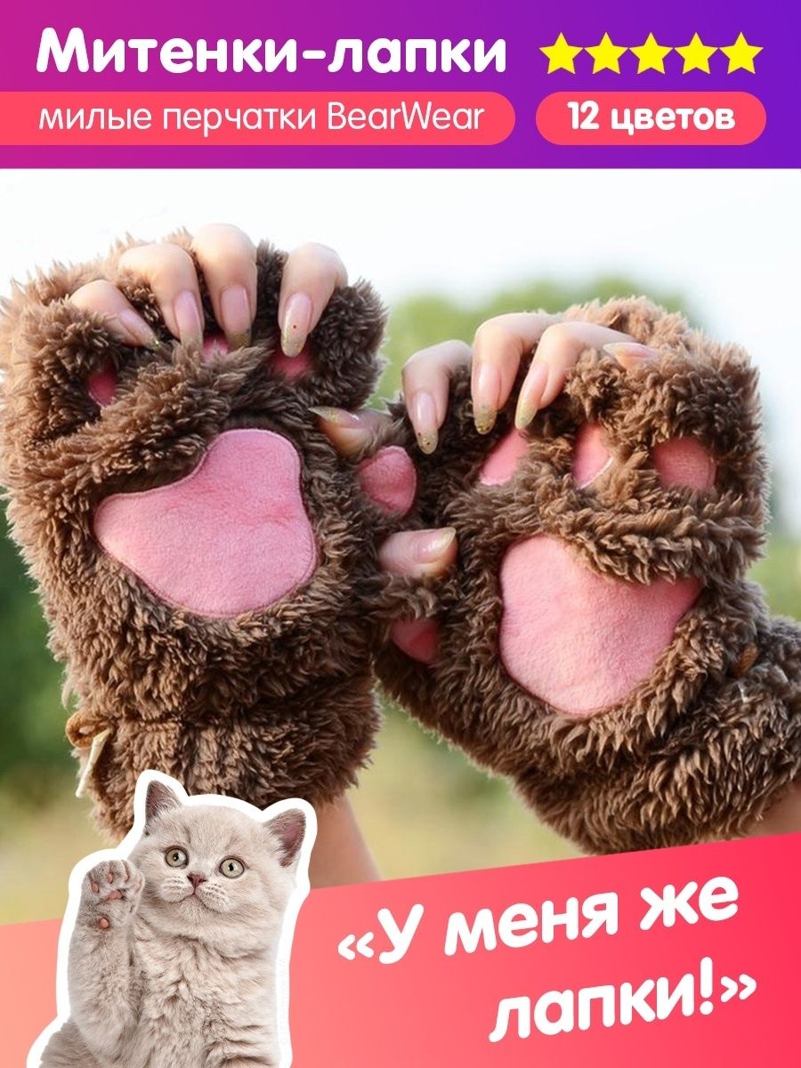 Митенки перчатки лапки кошачьи для квадробики BearWear 29718855 купить за  296 ₽ в интернет-магазине Wildberries