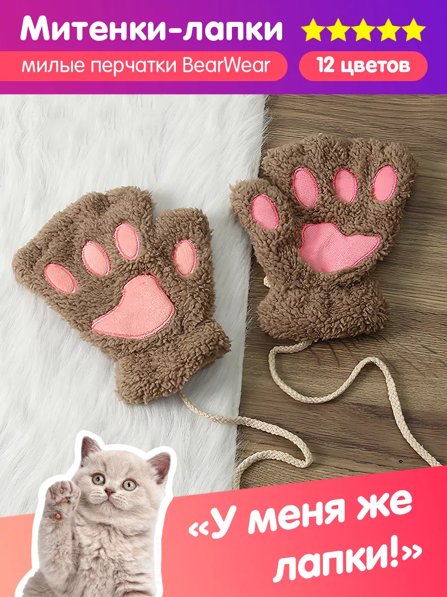 BearWear Митенки перчатки лапки кошачьи пушистые