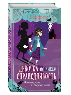 Происшествие в Северной башне (выпуск 1) Эксмо 29720409 купить за 362 ₽ в интернет-магазине Wildberries