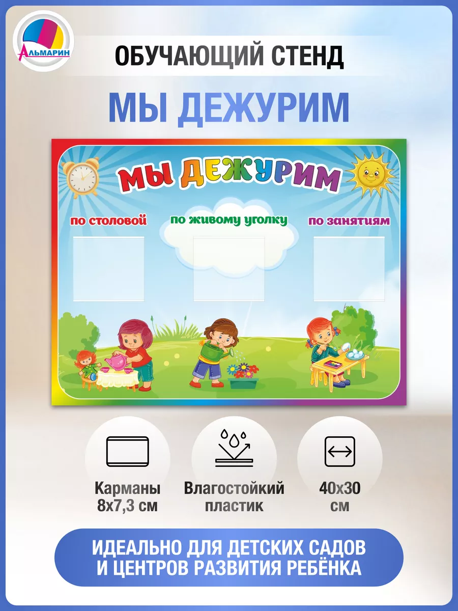 Стенд Мы дежурим (дети на...