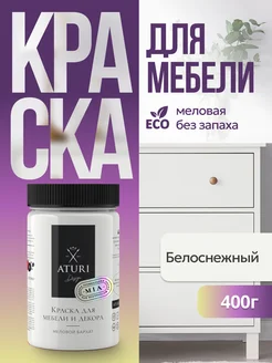 Краска для мебели и дерева меловая матовая без запаха Aturi Design 29728637 купить за 727 ₽ в интернет-магазине Wildberries