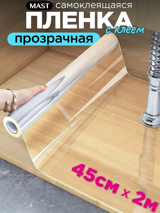 MAST Прозрачная защитная пленка для кухни и мебели самоклеящаяся, прозрачный