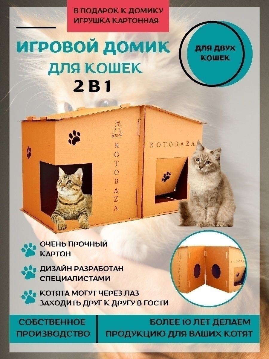 Домик для кошки картонный игровой KOTOBAZA 29730872 купить за 4 607 ₽ в  интернет-магазине Wildberries