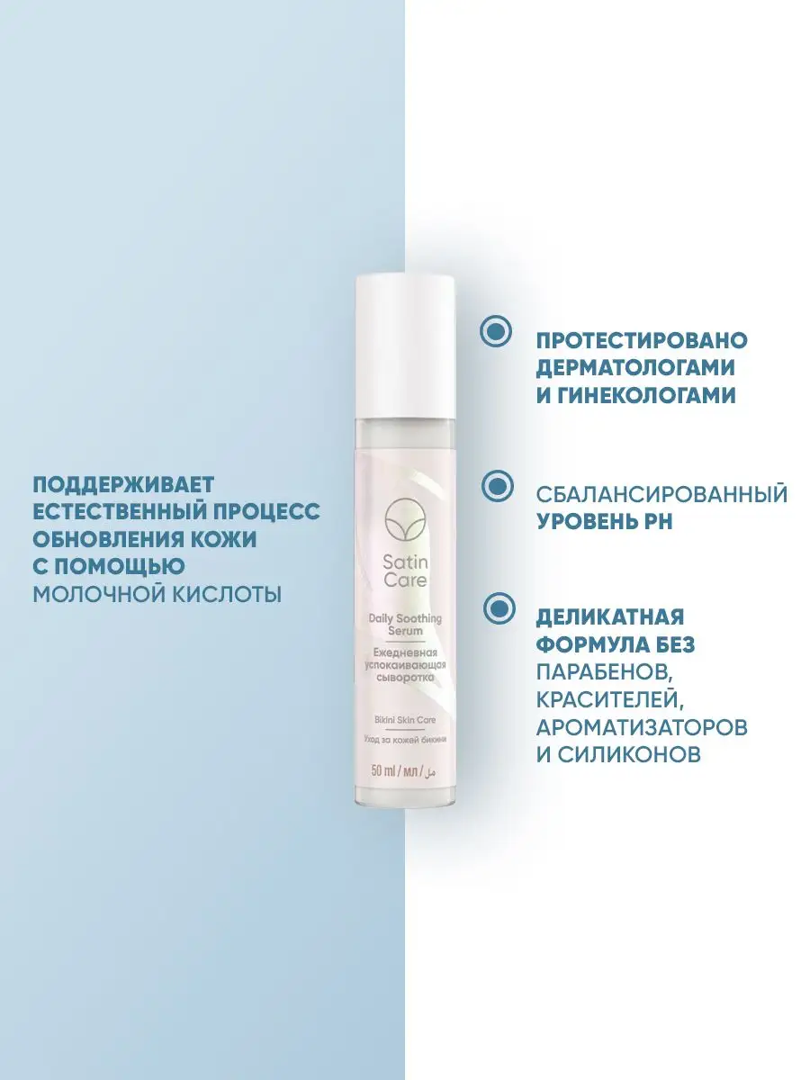 Сыворотка Satin Care уход за кожей бикини, 50 мл Satin care 29735609 купить  в интернет-магазине Wildberries