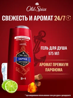 Гель для душа мужской парфюмированный 3 в 1 Captain 675 мл OLD SPICE 29735612 купить за 510 ₽ в интернет-магазине Wildberries