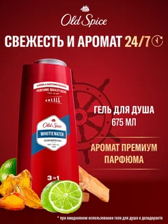 Гель для душа мужской парфюмированный 3 в 1 Whitewater 675мл OLD SPICE 29735621 купить за 443 ₽ в интернет-магазине Wildberries