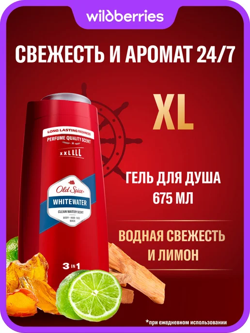 Old Spice Гель для душа мужской парфюмированный 3 в 1 Whitewater 0,4л, 675 мл