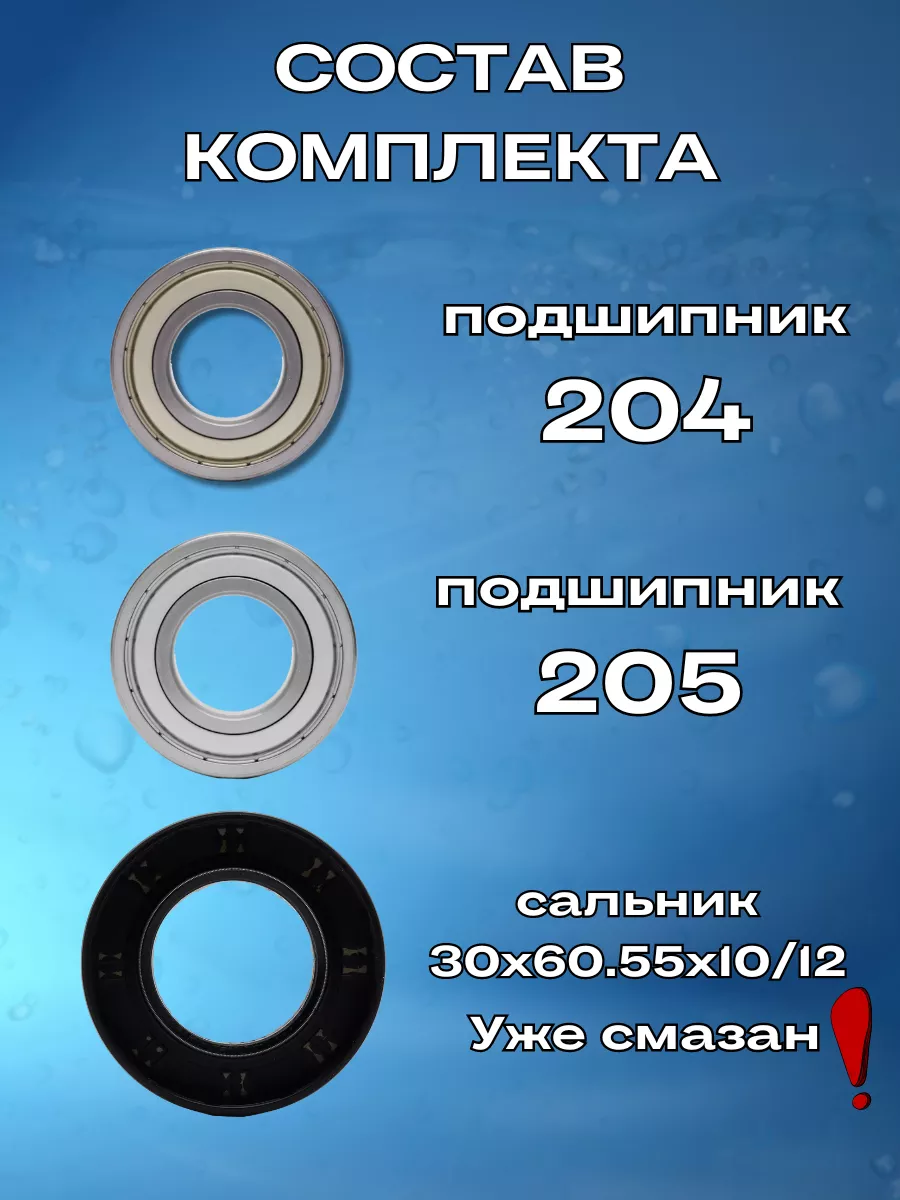 Подшипники для стиральной машины Samsung 6204,6205 комплект ROYAL HIGHNESS  29736201 купить за 770 ₽ в интернет-магазине Wildberries