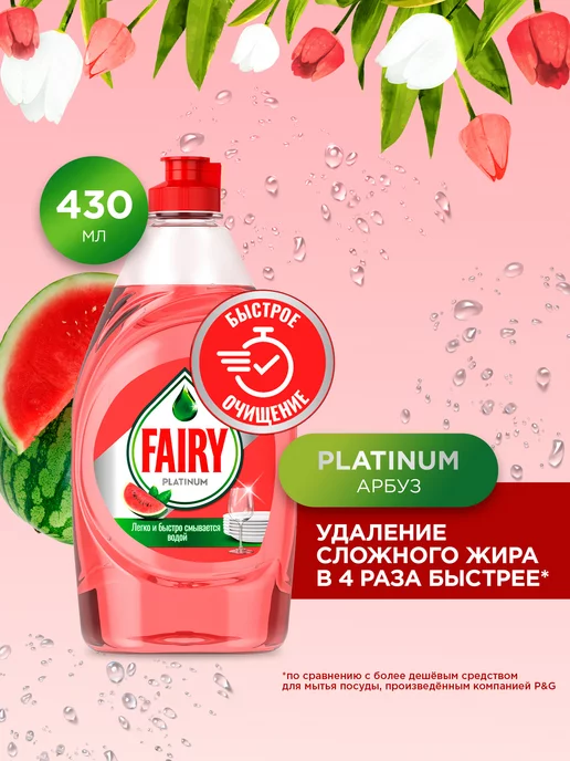 Fairy Средство для мытья посуды Platinum Арбуз 430 мл